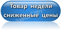 Акции, продукция по сниженным ценам товар недели